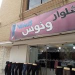 شلوار ونوس
