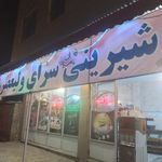 شیرینی سرای مادر