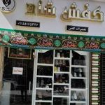 کفش شاد