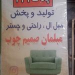 تولید و تعمیرات مبلمان صمیم چوب