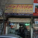 سیم پیچی سعید