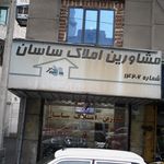 مشاورین املاک ساسان