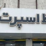 اسپرت شهر
