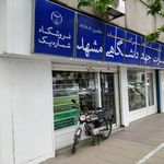 انتشارات جهاد دانشگاهی مشهد