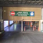 پارکینگ  طبقاتی برج میلاد