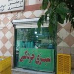 سبزی خرد کنی ریحانه تک