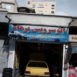 اتو سرویس پرهام
