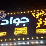 پیتزا جواد