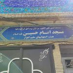 مسجد امام حسین علیه السلام