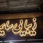سالن زیبایی زمان پور