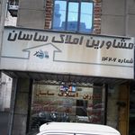 مشاورین املاک ساسان
