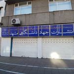 انتشارات جهاد دانشگاهی مشهد