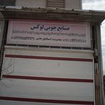 صنایع چوبی لوکس