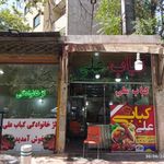 کباب علی
