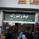 سوپر مارکت پدر بزرگ