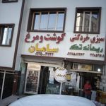 سبزی خرد کنی ریحانه تک