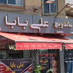 فست فود علی بابا