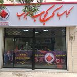 کباب علی
