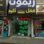 قفل و کلید افشار