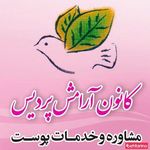 کانون آرامش پردیس
