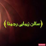 سالن زیبایی رجینا