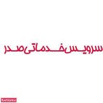 سرویس خدماتی صدر
