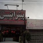 پیتزابتیس