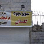 مسجد انصار المهدی