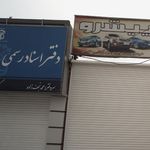 دفتر اسناد رسمی ۱۵۹ فریدون کنار