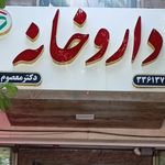 داروخانه دکتر مقدس