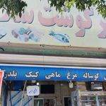 شهر گوشت سلامی