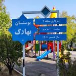 بوستان بهار