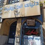 صوتی تصویری دنیای الکترونیک