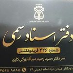دفتر اسناد رسمی ۱۵۹ فریدون کنار