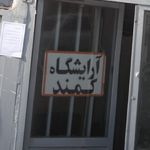 آرایشگاه کمند
