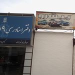 دفتر اسناد رسمی ۱۵۹ فریدون کنار