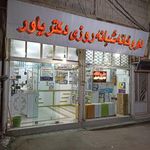 داروخانه شبانه‌روزی دکتر یاور
