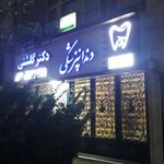 دندانپزشکی دکتر گلشنی