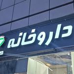 داروخانه شبانه‌روزی دکتر یاور