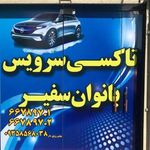 تاکسی سرویس بانوان سفیر
