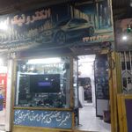 الکترونیک امیر(تعمیر لوازم صوتی تصویری خودرو)