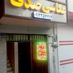 گالری عکس صدف