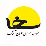 موسسه سرای خوبان آفتاب (سخا)