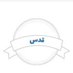 موسسه حمل و نقل قدس