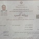 گواهی کسب‌وکار برای گاوصندوق نسوز هوشمندمشهد