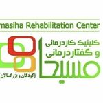 کلینیک کاردرمانی و گفتاردرمانی مسیحا