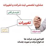 ثبت شرکت و تنظیم و ثبت صورتجلسات شرکتها