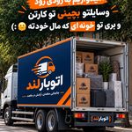 بهترین باربری فردیس اتو بارلند اسبابکشی