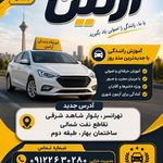 آموزشگاه رانندگی آرتین تهرانسر