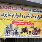 مرکزفوق تخصصی تعمیرات لوازم خانگی وشارژی